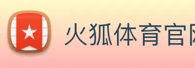 火狐体育官网首页 logo